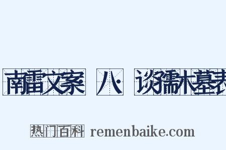 南雷文案·八·谈孺木墓表是什么意思的图片